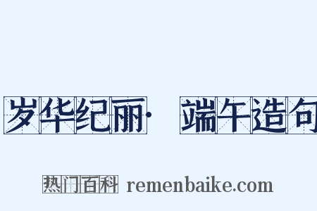 岁华纪丽·端午造句是什么意思的图片